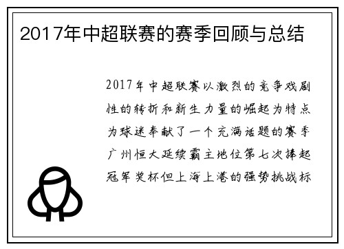 2017年中超联赛的赛季回顾与总结