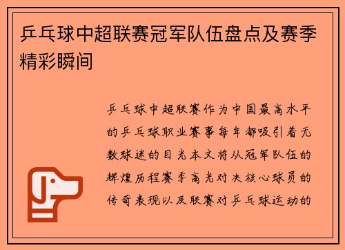 乒乓球中超联赛冠军队伍盘点及赛季精彩瞬间
