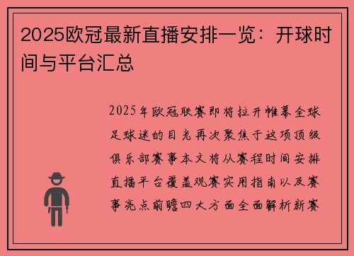 2025欧冠最新直播安排一览：开球时间与平台汇总