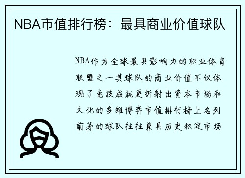 NBA市值排行榜：最具商业价值球队