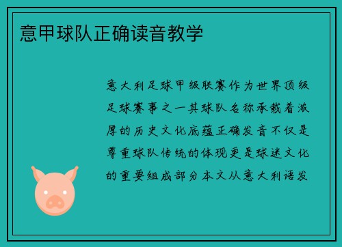 意甲球队正确读音教学