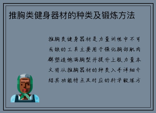 推胸类健身器材的种类及锻炼方法