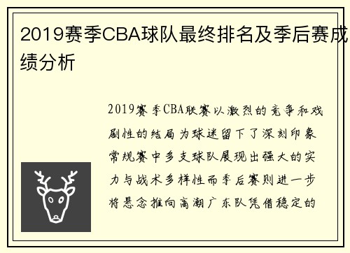 2019赛季CBA球队最终排名及季后赛成绩分析