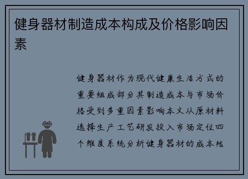 健身器材制造成本构成及价格影响因素