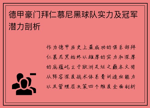 德甲豪门拜仁慕尼黑球队实力及冠军潜力剖析