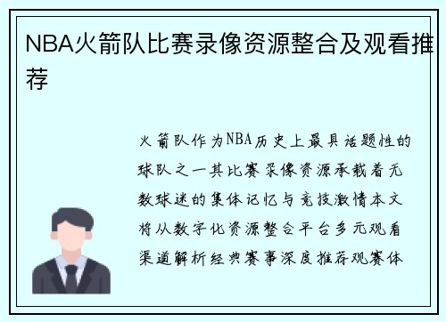 NBA火箭队比赛录像资源整合及观看推荐
