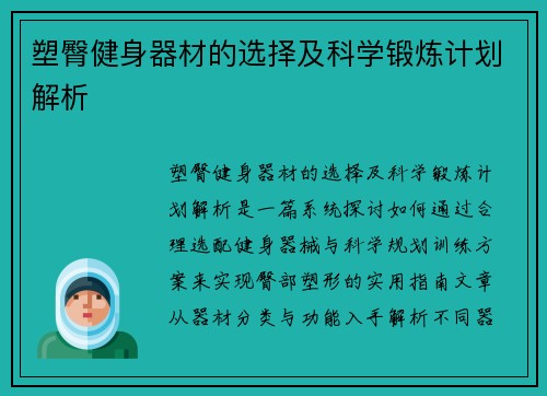 塑臀健身器材的选择及科学锻炼计划解析