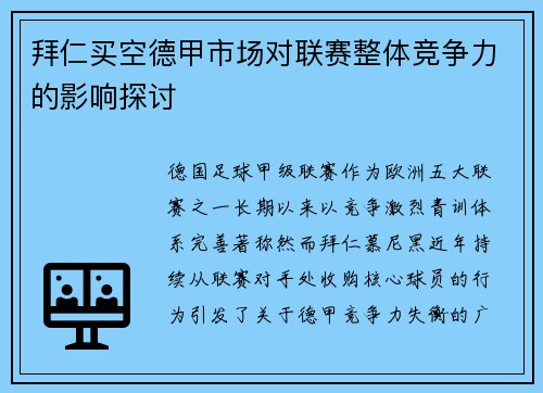 拜仁买空德甲市场对联赛整体竞争力的影响探讨