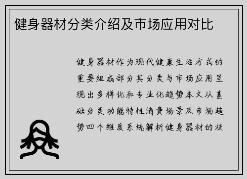 健身器材分类介绍及市场应用对比