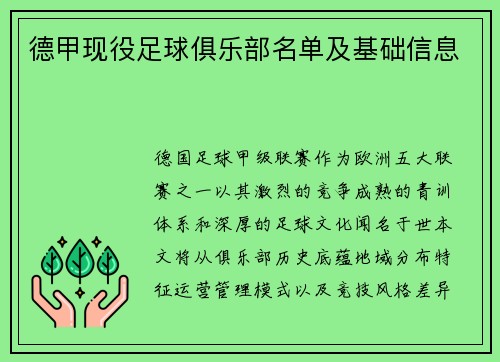 德甲现役足球俱乐部名单及基础信息