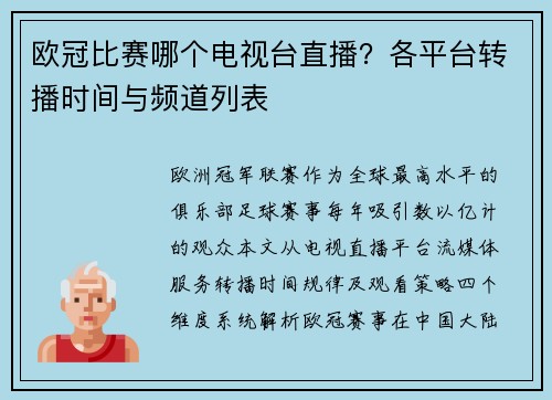 欧冠比赛哪个电视台直播？各平台转播时间与频道列表