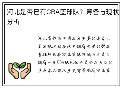 河北是否已有CBA篮球队？筹备与现状分析