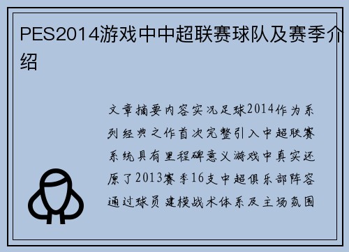 PES2014游戏中中超联赛球队及赛季介绍