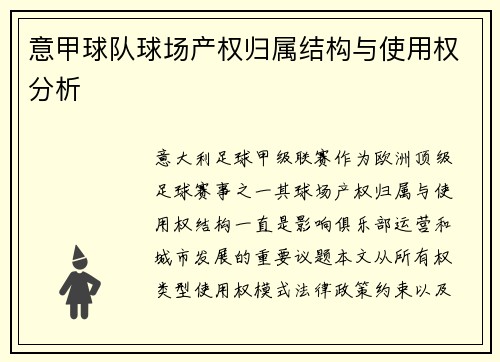 意甲球队球场产权归属结构与使用权分析