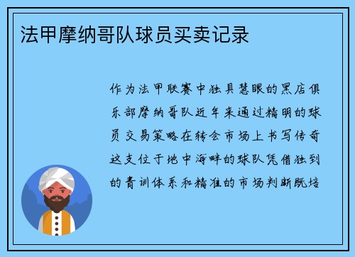 法甲摩纳哥队球员买卖记录