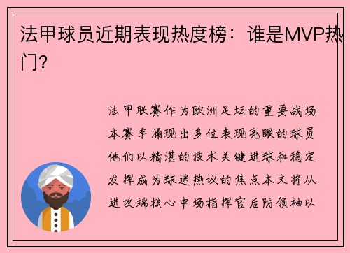 法甲球员近期表现热度榜：谁是MVP热门？