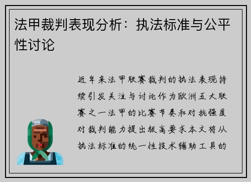 法甲裁判表现分析：执法标准与公平性讨论