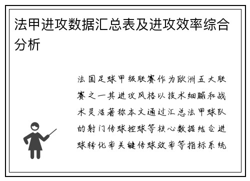 法甲进攻数据汇总表及进攻效率综合分析