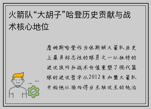 火箭队“大胡子”哈登历史贡献与战术核心地位