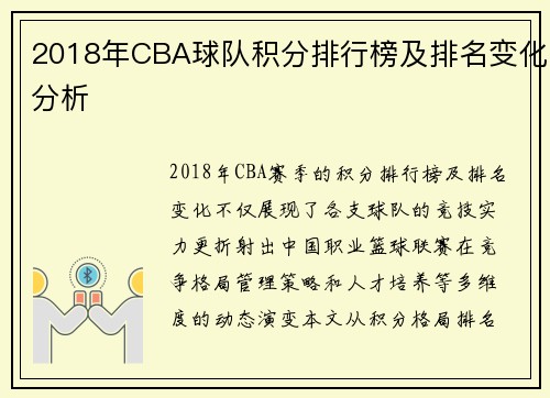 2018年CBA球队积分排行榜及排名变化分析