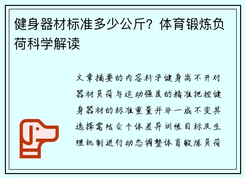 健身器材标准多少公斤？体育锻炼负荷科学解读