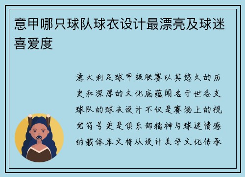 意甲哪只球队球衣设计最漂亮及球迷喜爱度