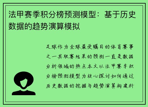 法甲赛季积分榜预测模型：基于历史数据的趋势演算模拟