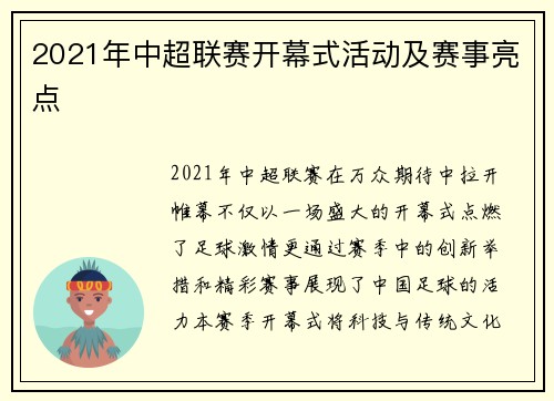 2021年中超联赛开幕式活动及赛事亮点