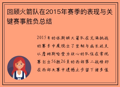 回顾火箭队在2015年赛季的表现与关键赛事胜负总结