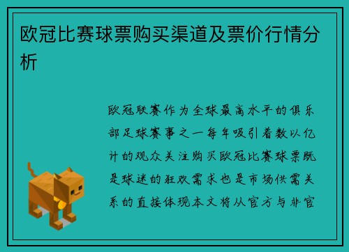 欧冠比赛球票购买渠道及票价行情分析