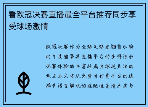看欧冠决赛直播最全平台推荐同步享受球场激情