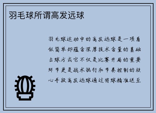 羽毛球所谓高发远球
