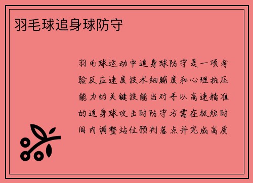 羽毛球追身球防守