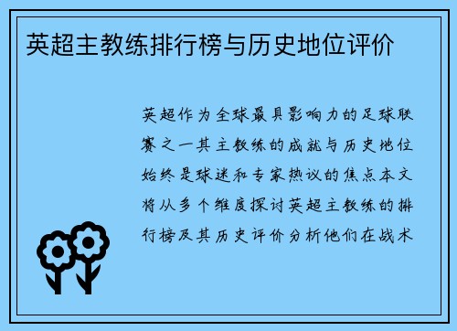 英超主教练排行榜与历史地位评价