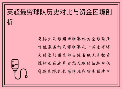 英超最穷球队历史对比与资金困境剖析