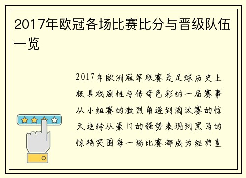 2017年欧冠各场比赛比分与晋级队伍一览