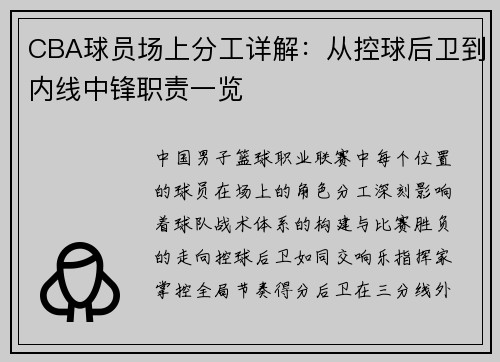 CBA球员场上分工详解：从控球后卫到内线中锋职责一览