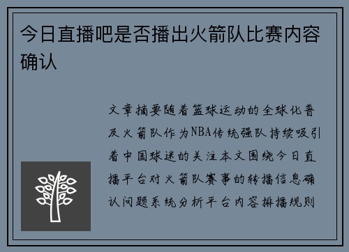 今日直播吧是否播出火箭队比赛内容确认
