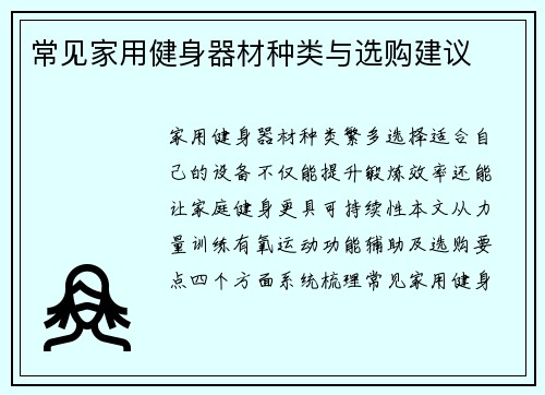 常见家用健身器材种类与选购建议