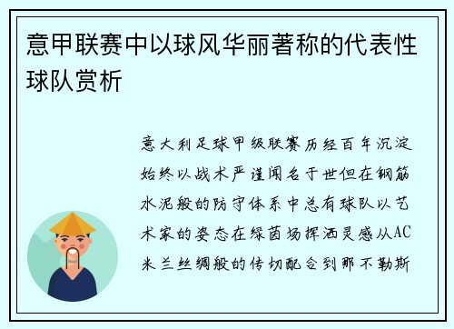意甲联赛中以球风华丽著称的代表性球队赏析