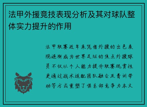 法甲外援竞技表现分析及其对球队整体实力提升的作用