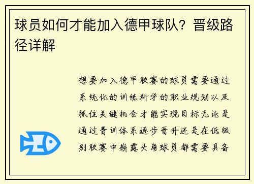 球员如何才能加入德甲球队？晋级路径详解