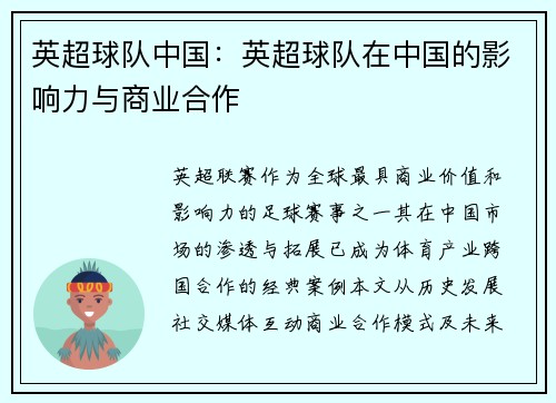 英超球队中国：英超球队在中国的影响力与商业合作