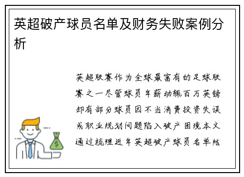 英超破产球员名单及财务失败案例分析