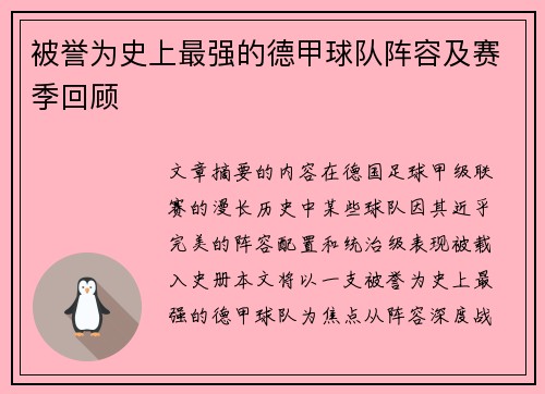 被誉为史上最强的德甲球队阵容及赛季回顾