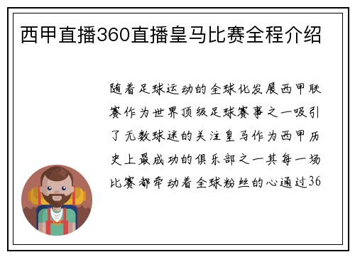 西甲直播360直播皇马比赛全程介绍