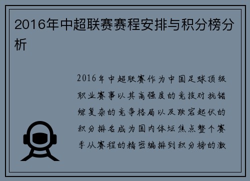 2016年中超联赛赛程安排与积分榜分析
