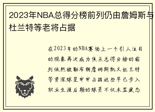 2023年NBA总得分榜前列仍由詹姆斯与杜兰特等老将占据