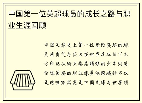 中国第一位英超球员的成长之路与职业生涯回顾