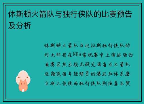休斯顿火箭队与独行侠队的比赛预告及分析